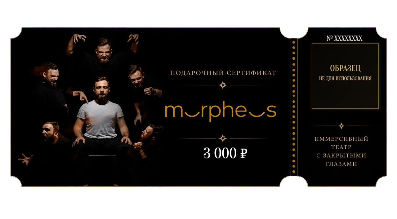 Образец подарочного сертификата МОРФЕУС на 3 000 рублей, номер № XXXXXXXX, без действующего QR-кода