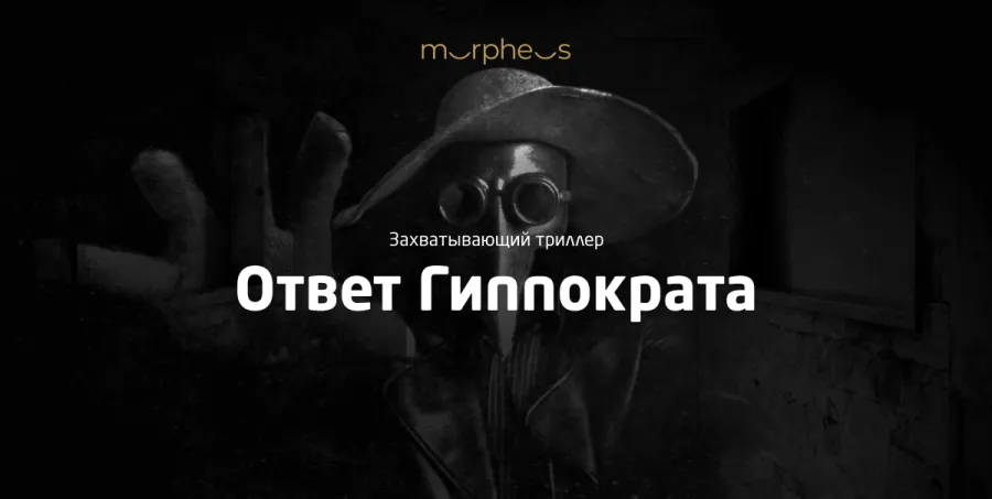Постер спектакля «Ответ Гиппократа»