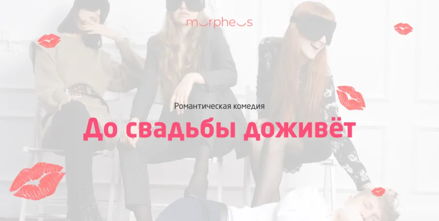 Постер спектакля «До свадьбы доживёт»